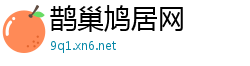 鹊巢鸠居网